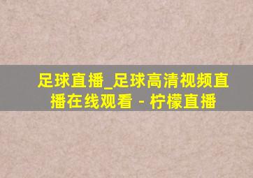 足球直播_足球高清视频直播在线观看 - 柠檬直播